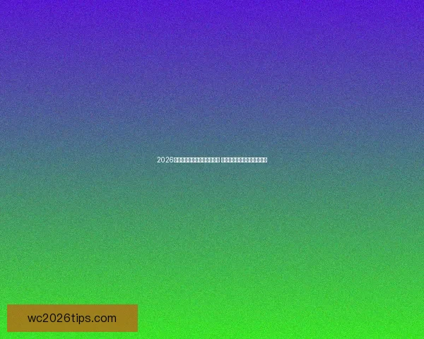 2026世界杯电视直播全程观看指南 热门赛事实时播报与精彩分析